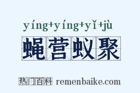 蝇营蚁聚是什么意思的图片